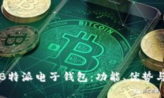 深入解析B特派电子钱包：功能、优势