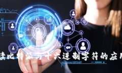 深入解读比特派与十六进制字符的应用