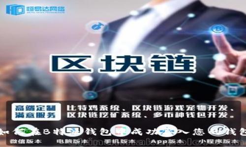 如何在B特派钱包中成功导入您的钱包