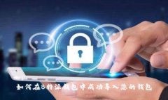 如何在B特派钱包中成功导入您的钱包