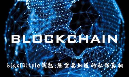 biatiBitpie钱包：您需要知道的私钥真相