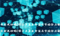 派币能成功吗？预计其未来价值与市场
