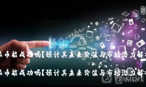 派币能成功吗？预计其未来价值与市场潜力解析

派币能成功吗？预计其未来价值与市场潜力解析