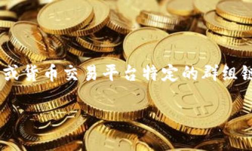 由于我是一个AI语言模型，无法提供实时的社交媒体群组信息或货币交易平台特定的群组链接。然而，可以为您提供关于比特派钱包的信息和相关的内容。

比特派钱包：安全、便捷的数字货币管理工具