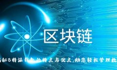 深度揭秘B特派钱包的特点与优点，助