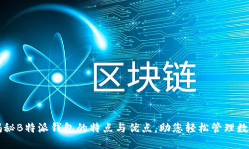 深度揭秘B特派钱包的特点与优点，助您轻松管理数字资产