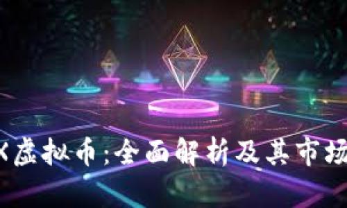 CGEX虚拟币：全面解析及其市场前景