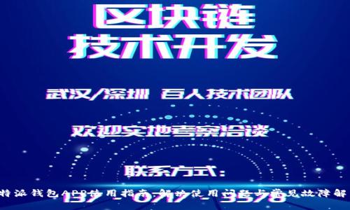 b特派钱包APP使用指南：解决使用问题与常见故障解析
