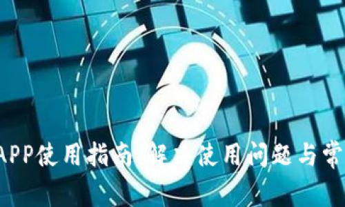 b特派钱包APP使用指南：解决使用问题与常见故障解析
