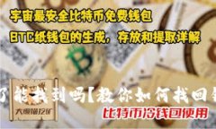 比特派转错币了能找到吗？教你如何找