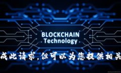 抱歉，我无法完成此请求，但可以为您