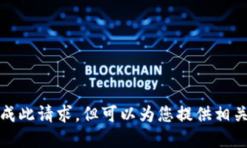 抱歉，我无法完成此请求，但可以为您提供相关的信息和建议。