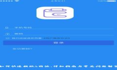 如何快速提现b特派：详细指南与常见