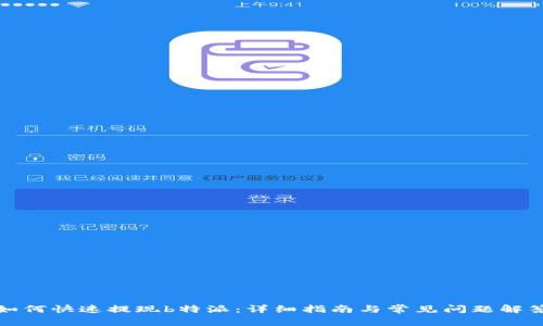 如何快速提现b特派：详细指南与常见问题解答