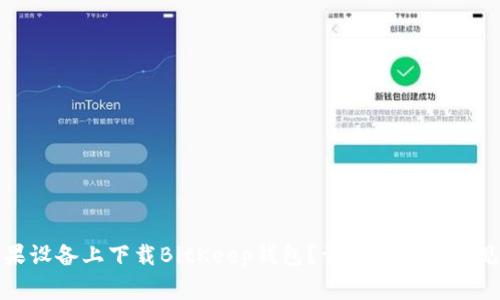 如何在苹果设备上下载BitKeep钱包？详细指南与常见问题解答