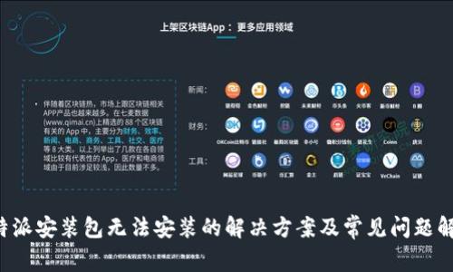 b特派安装包无法安装的解决方案及常见问题解析
