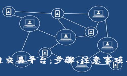 如何加入区块链交易平台：步骤、注意事项与常见问题详解