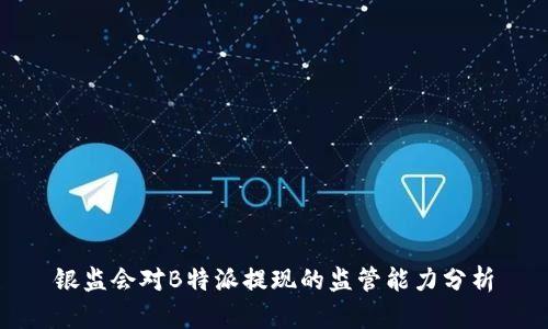 银监会对B特派提现的监管能力分析