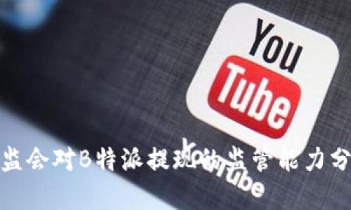 银监会对B特派提现的监管能力分析
