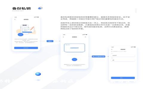 “B特派Pro与B特派的区别：深度解析与使用指南