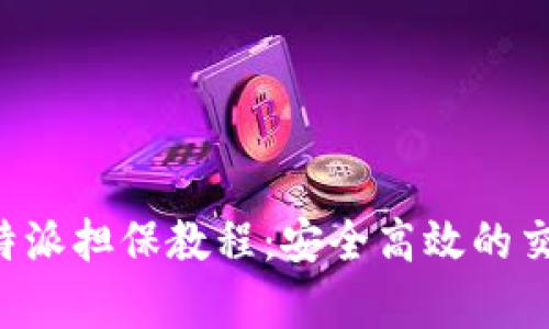 全面解析B特派担保教程：安全高效的交易保障方案