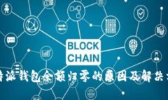 比特派钱包余额归零的原因及解决方案