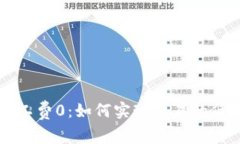 比特派钱包矿工费0：如何实现交易的
