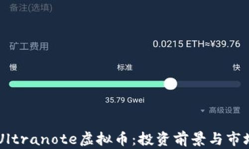 
了解Ultranote虚拟币：投资前景与市场分析
