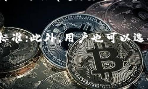 如何有效计算B特派手续费：详解公式与实务操作

手续费计算, B特派, 手续费标准, 交易成本, 金融服务/guanjianci

什么是B特派手续费？
B特派手续费是指在通过B特派平台进行金融交易或服务时，所需支付的相关费用。这种手续费通常由平台设定，并依赖于具体的服务类型、交易金额及其它相关因素。B特派作为一家提供多种金融服务的机构，为用户的交易提供便利，但相应的手续费也不容忽视。
手续费的主要目的在于补偿平台提供服务的成本，这包括了技术维护、风险管理以及其他运营开支等。在选择B特派进行交易或投资时，用户应该详细了解哪些交易会产生手续费以及具体的收费标准，以便有效控制交易成本。

B特派手续费的计算方式
B特派手续费的计算方式通常是通过一定的公式来实现，公式的构成因不同类型的交易而异。但是，常见的手续费计算公式可以表示为：
手续费 = 交易金额 × 手续费率
其中，交易金额是指用户进行交易的总金额，而手续费率则是平台规定的费率。这种计算方法可以根据具体的业务类型有所不同，有些情况下可能会有最低费用限制或固定手续费，因此用户在交易之前可以提前查阅相关条款，以准确预估手续费。

B特派手续费的收费标准
B特派针对不同服务和产品可能会有不同的手续费标准。在金融投资、外汇交易、股票买卖等不同板块，其收费可能各不相同。一般而言，手续费会包括以下几个组成部分：
ul
    listrong固定手续费：/strong某些交易可能会收取固定金额的手续费。/li
    listrong比例手续费：/strong有些平台会根据交易金额的大小收取一定比例的手续费。/li
    listrong最低手续费限制：/strong即使交易金额较小，有些手续费仍会按照最低标准收取。/li
/ul
用户在进行交易时，建议认真阅读B特派的相关收费说明，明确了解手续费的具体标准，以免在交易结算时产生误解和意外费用。

如何降低B特派手续费？
用户在使用B特派平台进行交易时，如果希望降低手续费，可以采取以下几种实用的策略：
ul
    listrong选择合适的交易时机：/strong某些时段相对手续费较低，用户可以在低峰时段进行交易。/li
    listrong增加交易量：/strong有些平台对交易金额设有手续费折扣，用户可以通过增加交易量来降低单位交易的手续费。/li
    listrong长期合作奖励：/strongB特派可能会对长期使用其服务的客户设有优惠，用户可以关注这方面的活动。/li
/ul
通过合理规划交易策略，用户不仅可以实现投资收益的最大化，同时也能有效控制交易成本。

手续费对投资收益的影响
手续费在投资收益中占据了不可忽视的角色，若是手续费过高，可能会在很大程度上侵蚀投资收益。特别是在高频交易或小额交易中，手续费的比例可能占据总收益的一大部分。因此，了解手续费的构成和影响是投资者的必要功课。
举例来说，假设某投资者在一年内进行100次交易，每次交易金额为1000美元，手续费率为0.5%。这意味着每次交易需要支付5美元的手续费，全年需支付500美元的手续费。如果该投资者的总收益为2000美元，那么实际收益则为1500美元（2000－500）。从这个例子可以看出，手续费的存在会直接降低投资者的收益。

常见的B特派手续费相关问题
在使用B特派过程中，用户可能会对手续费有一些共通的疑问，以下是一些常见问题及其解答：

1. B特派手续费具体是怎样收取的？
B特派手续费的收取方式主要包括按交易额的一定比例收费和固定金额收费两种。具体的收费标准会因交易的种类及金额的不同而有所变化。有些交易可能会收取最低手续费，确保即便是小额交易也能盈利。在进行交易前，用户可以在B特派的官方网站上查询最新的手续费标准，以便做好交易预算。
除了基础的交易类型，B特派可能还有附加服务的手续费，如账户管理费、提现费等，用户在选择服务时，应综合考虑所有可能产生的费用。

2. 若我在特定情况下不满意手续费手续费，有解决办法吗？
若用户对手续费不满意，可以尝试与B特派的客服部门进行沟通。首先，了解是否存在费用的调整政策或优惠政策，有些平台会对经常活跃的客户给予手续费减免或优惠。此外，用户在选择服务时，可以根据各项服务的手续费对比，选择最合适自己的交易方案。若发现手续费不合理，还可以考虑寻求替代平台或服务。

3. 手续费能否影响我的决策？
手续费的确会在一定程度上影响投资者的决策，特别是对短期交易和频繁交易的投资者而言更是如此。高额手续费可能导致投资者在频繁交易时损失过多，有可能影响他们的交易决策，迫使他们选择持有或等待的策略。投资者应该在制定投资计划时，货币计算预估手续费对收益的影响，以确保其交易策略在经济上是可行的。

4. 有没有具体的案例说明手续费的影响？
当然可以。设想一名投资者在B特派平台上频繁进行买卖，每笔交易的手续费为5美元。假设他每次以1000美元的资金进行交易，若在一年内进行175次交易，这样手续费的总额将达到875美元。若这些交易的总收益只是1500美元，扣除手续费后，实际收益仅为625美元。这个案例清楚地表明了手续费对收益的侵蚀，强调了了解手续费重要性。

5. B特派手续费涉及到的监管是什么样的？
B特派手续费的设定通常需遵循相关法规与行业监管要求，平台需要向其用户透明披露所有收费项目，确保用户明确相关费用。监管机构可能会对佣金过高的情况进行审查，要求平台下调相关费用以保护消费者的权益。同时，用户在选择服务时也应基于透明、自愿的原则进行。若存在任何不合理收费，用户可向相关监管机构进行投诉。

6. 如何查询B特派的手续费变动信息？
查询B特派的手续费变动信息，可以访问B特派官方网站，通常在官方网站上会有 dedicated 的“费用”或“手续费”栏目，用户可以在该栏目中找到最新的费用标准；此外，用户也可以选择拨打客服热线获取最新的费用信息。建议用户在交易前尽量查看手续费相关信息，以做出合理的投资决策。

通过以上内容，用户可以更加深入地理解B特派手续费的计算方式及其影响，采用有效的攻略自己的交易策略，从而在金融市场中更好地执行自己的投资计划。