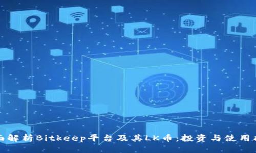 全面解析Bitkeep平台及其LK币：投资与使用指南