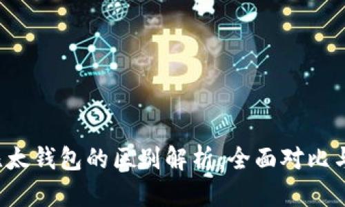 b特派与比太钱包的区别解析：全面对比与使用指南
