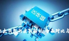 b特派与比太钱包的区别解析：全面对