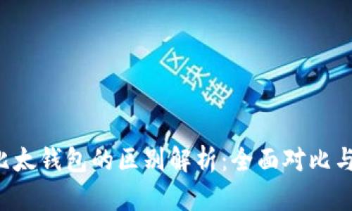 b特派与比太钱包的区别解析：全面对比与使用指南
