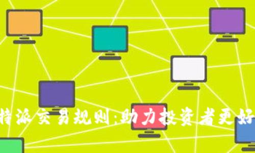 深入解析B特派交易规则：助力投资者更好地参与市场