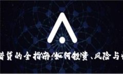 虚拟币借贷的全指南：如何投资、风险