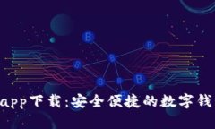 B特派钱包app下载：安全便捷的数字钱