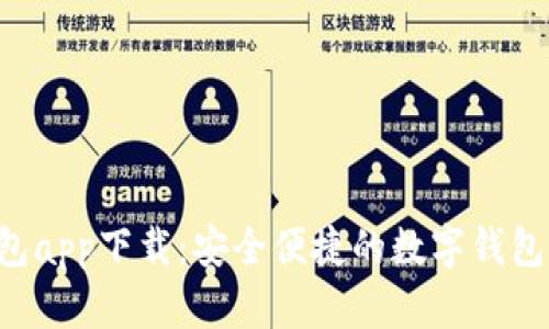 B特派钱包app下载：安全便捷的数字钱包解决方案