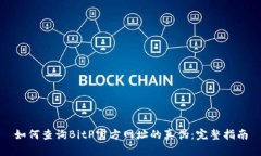 如何查询BitP官方网址的真伪：完整指