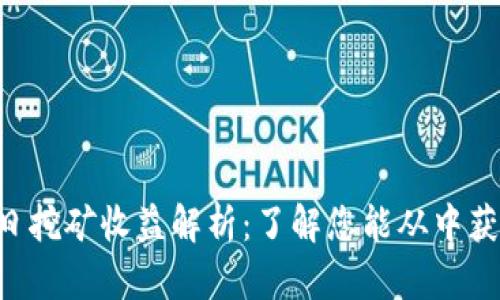 BitKeep每日挖矿收益解析：了解您能从中获得多少收益
