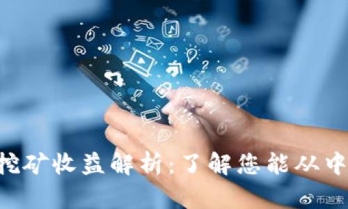 BitKeep每日挖矿收益解析：了解您能从中获得多少收益