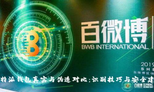 比特派钱包真实与伪造对比：识别技巧与安全建议