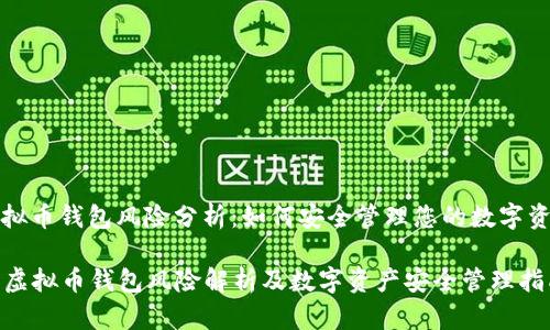虚拟币钱包风险分析：如何安全管理您的数字资产

  虚拟币钱包风险解析及数字资产安全管理指南