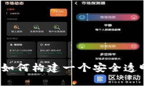 区块链全球监管平台：如何构建一个安全透明的数字经济生态系统