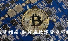 伊朗虚拟币投资指南：如何在数字货币