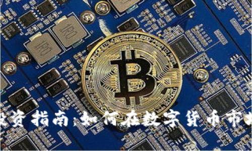 伊朗虚拟币投资指南：如何在数字货币市场中把握机遇