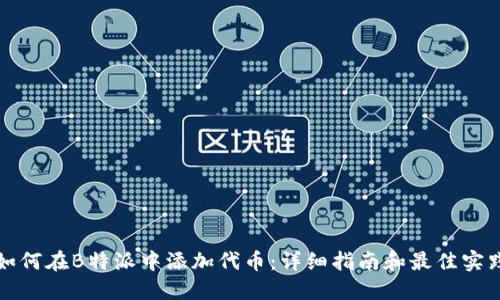 如何在B特派中添加代币：详细指南和最佳实践