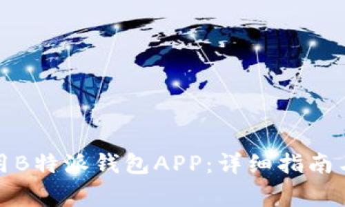 如何下载和使用B特派钱包APP：详细指南与常见问题解答
