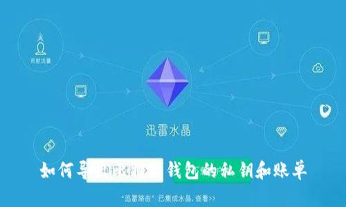 如何导出比特派钱包的私钥和账单