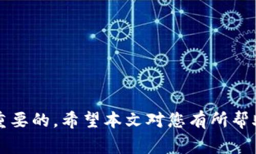 biao ti/biao ti比特派钱包官网打不开的解决方案及常见问题解答/biao ti

比特派钱包, 比特派官网, 钱包打不开, 技术支持, 区块链/guanjianci

比特派钱包（BitPie Wallet）作为一个流行的数字货币钱包，为用户提供了方便快捷的虚拟货币管理服务。然而，许多用户在使用过程中遇到了官网打不开的问题，这可能会导致他们无法获取最新的信息或进行必要的操作。本文将针对“比特派钱包官网打不开怎么办”的问题进行详细分析，并给出相关解决方案，同时解答6个与之相关的问题。

一、比特派钱包官网打不开的原因

在解决官网打不开的问题之前，了解可能导致此问题的原因是非常重要的。常见的原因有：

ul
listrong网络问题：/strong如果您的互联网连接不稳定，可能会导致无法访问官网。检查您的WiFi或移动数据连接确保其正常工作。/li
listrong服务器故障：/strong比特派官网如果出现服务器故障，用户可能会暂时无法访问该网站。/li
listrong域名问题：/strong如果比特派钱包的域名被更改或出现DNS解析问题，可能会导致网址无法访问。/li
listrong浏览器设置：/strong您的浏览器可能存在缓存、cookie等问题，也有可能是因为某些设置阻止了访问。/li
listrong安全软件阻拦：/strong防火墙或安全软件可能会误拦比特派官网，导致无法访问。/li
listrong地区限制：/strong某些地区可能会对比特派相关网站进行封锁，造成无法访问的现象。/li
/ul

二、官网打不开的解决方案

针对比特派钱包官网打不开的问题，以下是一些有效的解决方案：

h41. 检查网络连接/h4

首先检查您是否连接到互联网。您可以尝试打开其他网站，确认网络是否正常。如果其他网站也打不开，可以重启路由器或更换网络环境，使用移动数据或其他WiFi进行尝试。

h42. 清除浏览器缓存和Cookie/h4

浏览器缓存和Cookie可能会造成网页加载的问题。您可以通过浏览器的设置选项清除这些数据，具体步骤因浏览器而异，一般在“设置”-“隐私与安全”-“清除浏览数据”中可以找到。

h43. 尝试不同的浏览器/h4

如果您使用的是某一种浏览器，可以尝试使用其他浏览器来访问比特派官网，例如Chrome、Firefox、Safari等，有时候问题可能只是出现在特定的浏览器中。

h44. 使用VPN/h4

如果您所在的地区对比特派官网进行了限制，您可以考虑使用VPN（虚拟私人网络）来访问。找到一个稳定的VPN服务，切换到其他地区的服务器，再尝试访问官网。

h45. 检查安全软件设置/h4

某些防病毒软件或防火墙可能会误将比特派官网屏蔽。您可以暂时禁用这些安全软件，重新尝试访问网站。记得在测试完后，及时恢复安全设置。

h46. 查看官方社交媒体或社区/h4

如果以上方法都无效，您可以关注比特派钱包的官方社交媒体账号，通常他们会在发生重大问题时发布公告。同时，可以在相关社区或论坛询问其他用户是否遇到相同的问题。

三、如何获取比特派钱包的技术支持

如果您遇到比特派官网无法访问的问题，但又需要使用比特派钱包，可以考虑以下方式获取技术支持：

ul
listrong社交媒体联系：/strong如前所述，比特派钱包的官方社交媒体通常会发布最新信息，您可以通过私信或评论联系技术支持。/li
listrong用户社区论坛：/strong加入与比特派钱包相关的用户社区，您可以在论坛中寻求意见，其他用户可能会给出解决方案。/li
listrong邮件支持：/strong查找比特派钱包的客服邮箱（如官网提供），通过发送邮件的方式向官方询问技术支持。/li
listrong区块链相关社群：/strong加入一些区块链技术交流群，向成员求助，特别是在遇到技术问题时，他们可能会提供丰富的经验和解决方案。/li
/ul

四、比特派钱包的安全性

比特派钱包在数字货币领域以其高安全性受到用户青睐，但安全问题依然是用户关注的焦点。以下是关于比特派钱包安全性的一些关键点：

ul
listrong私钥管理：/strong比特派钱包用户可自主管理私钥，确保资产的安全性。私钥不应保存在线上，建议实施多重备份。/li
listrong冷存储方式：/strong用户可以选用冷存储，避免资产在网络上被攻击者盗取。/li
listrong安全更新：/strong比特派团队会定期对系统进行安全性更新，用户需要及时更新自己钱包的版本，以防漏洞。/li
listrong强密码保护：/strong建议用户设置复杂的密码，并开启双重验证提高安全级别。/li
listrong安全教育：/strong提高对钓鱼网站及钓鱼邮件的警惕，用户应对未知或可疑链接保持谨慎态度。/li
/ul

五、比特派钱包的使用技巧

除了安全性外，使用比特派钱包时有一些技巧可以帮助用户更高效地管理和交易数字货币：

ul
listrong定期备份：/strong建议用户定期备份钱包数据，以防数据丢失。可以选择将备份保存在多个安全的位置。/li
listrong了解市场动态：/strong经常关注数字货币市场的变化，以便在合适的时机进行交易或资产配置。/li
listrong合适使用冷钱包与热钱包：/strong根据不同的交易需求，合理使用热钱包和冷钱包，热钱包适用于频繁交易，冷钱包则适合长期存储。/li
listrong学习技术分析：/strong掌握基础的技术分析知识，以便做出更好的交易决策。/li
listrong参与社区活动：/strong加入比特派钱包的官方社区或论坛，参与讨论，收集他人的经验和建议。/li
/ul

六、如何确保数字资产安全？

除了比特派钱包本身的安全性，用户还需要采取一些措施来确保自身数字资产的安全，以防遭受损失：

ul
listrong不分享账户信息：/strong不要随意向他人分享自己的账户名、密码、私钥等信息。即使是“官方客服”也应保持高度警惕，避免上当受骗。/li
listrong定期检查账户活动：/strong定期检查自己的账户活动记录，及时发现异常交易。/li
listrong操作环境安全：/strong使用安全的设备进行交易，避免在公共Wi-Fi下进行交易，以避免潜在的网络攻击。/li
listrong保持软件升级：/strong及时更新所有涉及数字资产管理的软件，确保安全和稳定性。/li
listrong多重身份验证：/strong如果钱包支持多重身份验证，建议启用提高安全性。这样即使有人获取了登录信息也难以完成访问。/li
/ul

总结来说，比特派钱包官网打不开的问题可以通过多种方法进行解决，用户在遇到问题时，不妨尝试上述建议。同时，确保钱包的安全性与有效管理也是非常重要的，希望本文对您有所帮助。