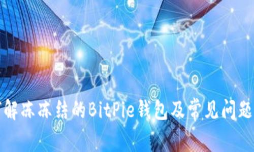 如何解冻冻结的BitPie钱包及常见问题解答